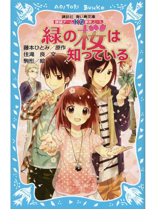 キッズ - 探偵チームKZ事件ノート 緑の桜は知っている: 本編